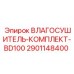 2901148400 ВЛАГОСУШИТЕЛЬ-КОМПЛЕКТ-BD100 Epiroc