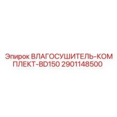 2901148500 ВЛАГОСУШИТЕЛЬ-КОМПЛЕКТ-BD150 Epiroc