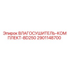Изображение комплекта влагоосушителя BD250 от Epiroc для буровых машин