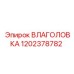 1202378782 ВЛАГОЛОВКА Epiroc
