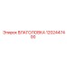 1202447400 ВЛАГОЛОВКА Epiroc
