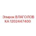 1202447400 ВЛАГОЛОВКА Epiroc
