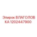 1202447900 ВЛАГОЛОВКА Epiroc