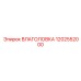 1202552000 ВЛАГОЛОВКА Epiroc