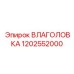 1202552000 ВЛАГОЛОВКА Epiroc