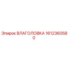 1612360580 Влаголовка Epiroc