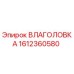 1612360580 Влаголовка Epiroc