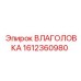 1612360980 Влаголовка Epiroc