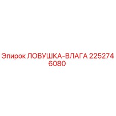 2252746080 ЛОВУШКА-ВЛАГА Epiroc