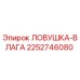 2252746080 ЛОВУШКА-ВЛАГА Epiroc