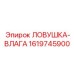 1619745900 ЛОВУШКА-ВЛАГА Epiroc