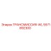 5571892300 ТРАНСМИССИЯ-WL Epiroc