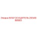 2934998983 Влагоосушитель Epiroc