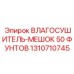 1310710745 Влагоосушитель-мешок 50 фунтов Epiroc