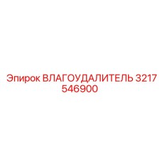 3217546900 Влагопоглотитель Epiroc
