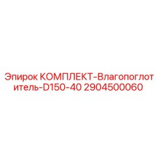 Оригинальный влагопоглотитель Epiroc артикул 2904500060 для модели D150-40