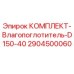 Оригинальный влагопоглотитель Epiroc артикул 2904500060 для модели D150-40