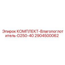 Оригинальный влагопоглотитель Epiroc артикул 2904500062 для D250-40