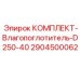 Оригинальный влагопоглотитель Epiroc артикул 2904500062 для D250-40