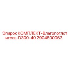 2904500063 КОМПЛЕКТ-Влагопоглотитель-D300-40 Epiroc