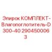 Оригинальный влагопоглотитель Epiroc артикул 2904500063 для D300-40