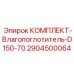 Оригинальный влагопоглотитель Epiroc артикул 2904500064 для D150-70