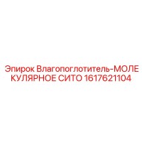 1617621104 Влагопоглотитель-МОЛЕКУЛЯРНОЕ СИТО Epiroc