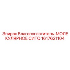 1617621104 Влагопоглотитель-МОЛЕКУЛЯРНОЕ СИТО Epiroc