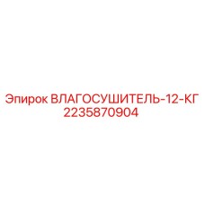2235870904 ВЛАГОСУШИТЕЛЬ 12 КГ Epiroc