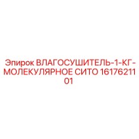1617621101 ВЛАГОСУШИТЕЛЬ-1-КГ-МОЛЕКУЛЯРНОЕ СИТО Epiroc