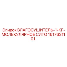 1617621101 ВЛАГОСУШИТЕЛЬ-1-КГ-МОЛЕКУЛЯРНОЕ СИТО Epiroc