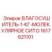 1617621101 ВЛАГОСУШИТЕЛЬ-1-КГ-МОЛЕКУЛЯРНОЕ СИТО Epiroc