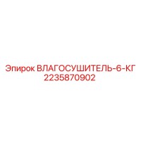 2235870902 ВЛАГОСУШИТЕЛЬ 6 КГ Epiroc
