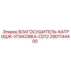 2901144400 ВЛАГОСУШИТЕЛЬ-КАТРИДЖ-УПАКОВКА-CD12 Epiroc