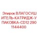 2901144400 ВЛАГОСУШИТЕЛЬ-КАТРИДЖ-УПАКОВКА-CD12 Epiroc
