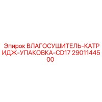 2901144500 ВЛАГОСУШИТЕЛЬ-КАТРИДЖ-УПАКОВКА-CD17 Epiroc