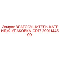 2901144500 ВЛАГОСУШИТЕЛЬ-КАТРИДЖ-УПАКОВКА-CD17 Epiroc
