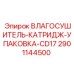 2901144500 ВЛАГОСУШИТЕЛЬ-КАТРИДЖ-УПАКОВКА-CD17 Epiroc