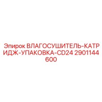 2901144600 ВЛАГОСУШИТЕЛЬ-КАТРИДЖ-УПАКОВКА-CD24 Epiroc