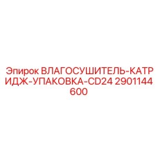 2901144600 ВЛАГОСУШИТЕЛЬ-КАТРИДЖ-УПАКОВКА-CD24 Epiroc