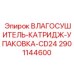 2901144600 ВЛАГОСУШИТЕЛЬ-КАТРИДЖ-УПАКОВКА-CD24 Epiroc