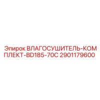 2901179600 ВЛАГОСУШИТЕЛЬ-КОМПЛЕКТ-BD185-70C Epiroc