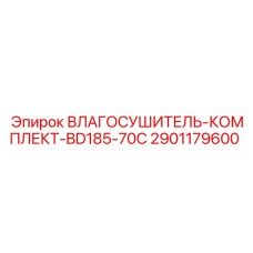 2901179600 ВЛАГОСУШИТЕЛЬ-КОМПЛЕКТ-BD185-70C Epiroc