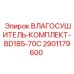 2901179600 ВЛАГОСУШИТЕЛЬ-КОМПЛЕКТ-BD185-70C Epiroc