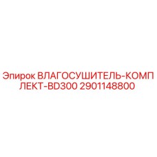 2901148800 ВЛАГОСУШИТЕЛЬ-КОМПЛЕКТ-BD300 Epiroc