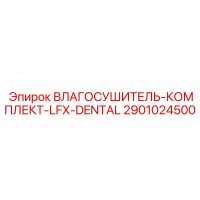 2901024500 ВЛАГОСУШИТЕЛЬ КОМПЛЕКТ LFX-DENTAL Epiroc