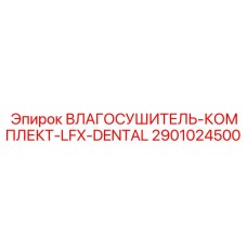 2901024500 ВЛАГОСУШИТЕЛЬ КОМПЛЕКТ LFX-DENTAL Epiroc