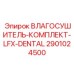 2901024500 ВЛАГОСУШИТЕЛЬ КОМПЛЕКТ LFX-DENTAL Epiroc