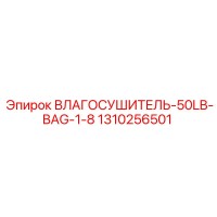 1310256501 ВЛАГОСУШИТЕЛЬ-50LB-BAG-1-8 Epiroc