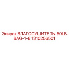 1310256501 ВЛАГОСУШИТЕЛЬ-50LB-BAG-1-8 Epiroc